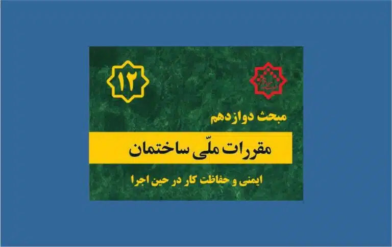 مبحث ۱۲ مقررات ملی ساختمان، مروری بر ایمنی در کارگاه‌های ساختمانی